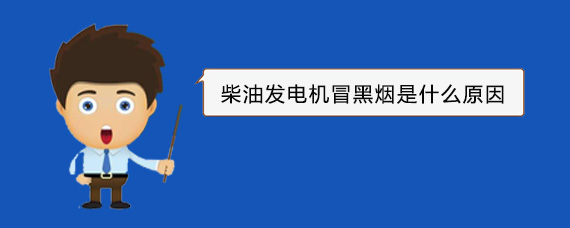 余姚柴油发电机冒黑烟是什么原因